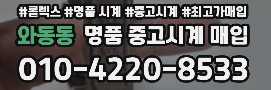 와동동 명품 중고시계 매입