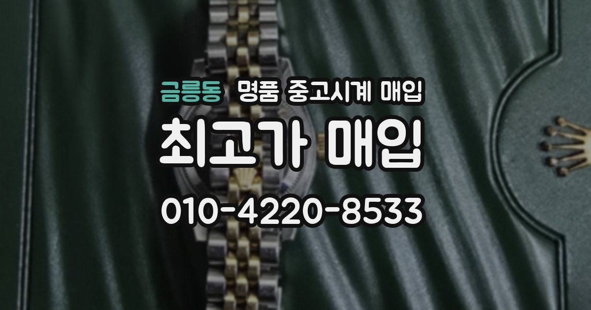 금릉동 명품 중고시계 매입