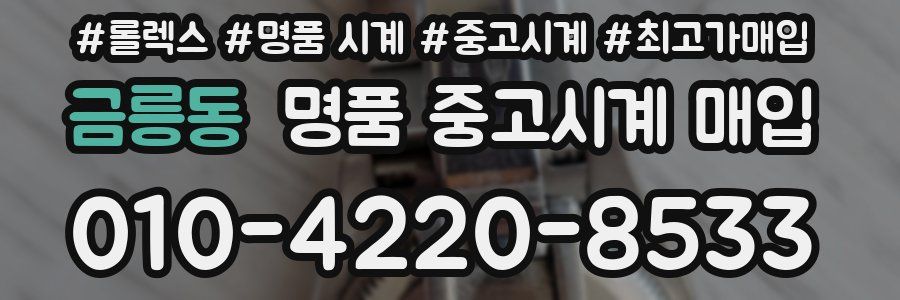 금릉동 명품 중고시계 매입