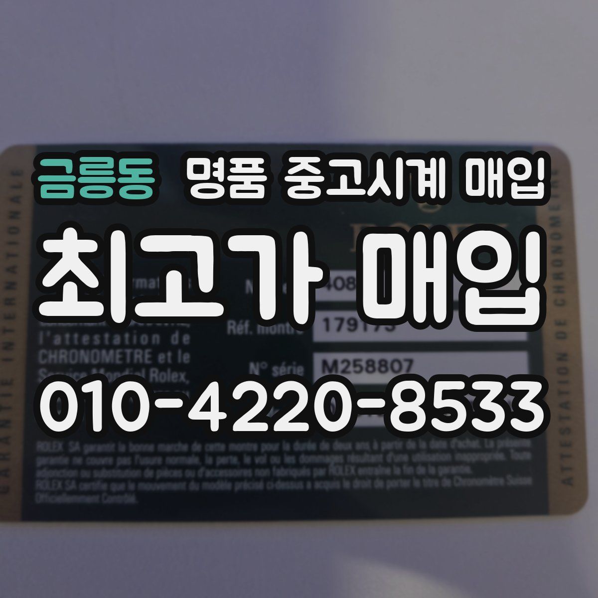 금릉동 명품 중고시계 매입