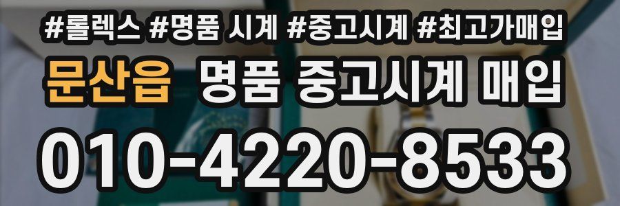 문산읍 명품 중고시계 매입