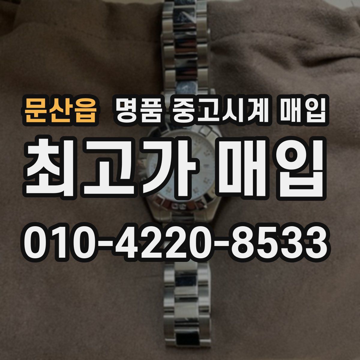 문산읍 명품 중고시계 매입
