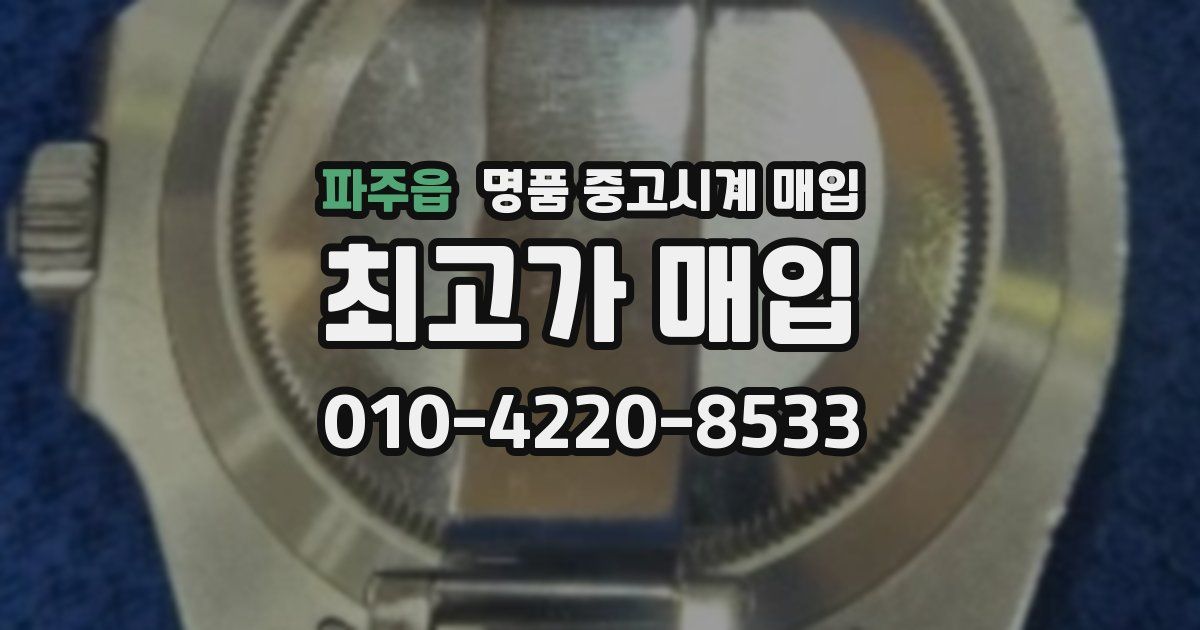 파주읍 명품 중고시계 매입