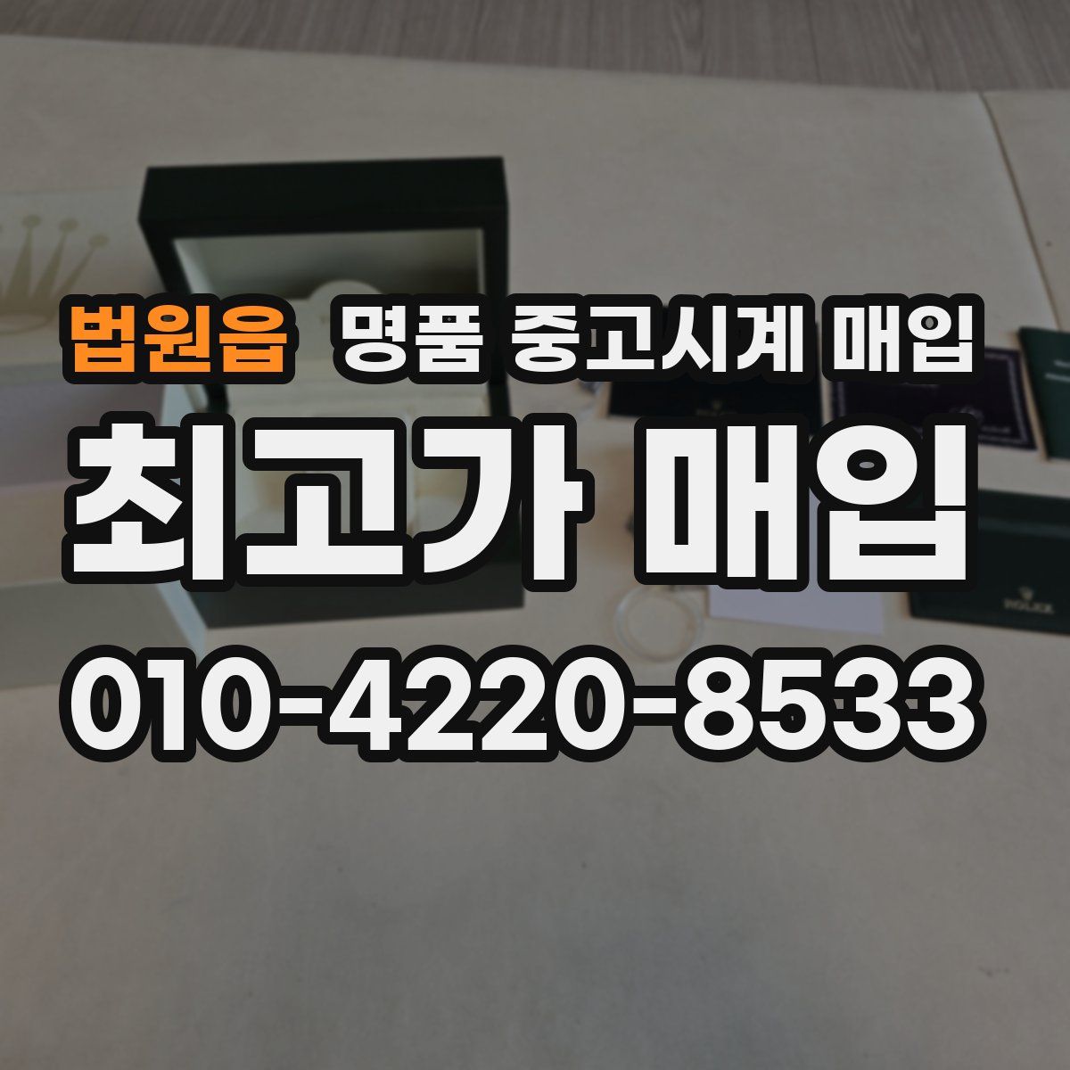 법원읍 명품 중고시계 매입