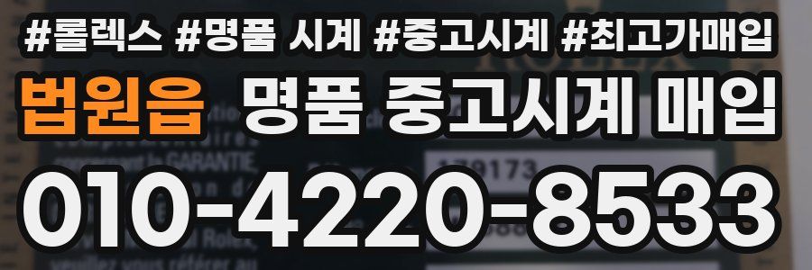 법원읍 명품 중고시계 매입