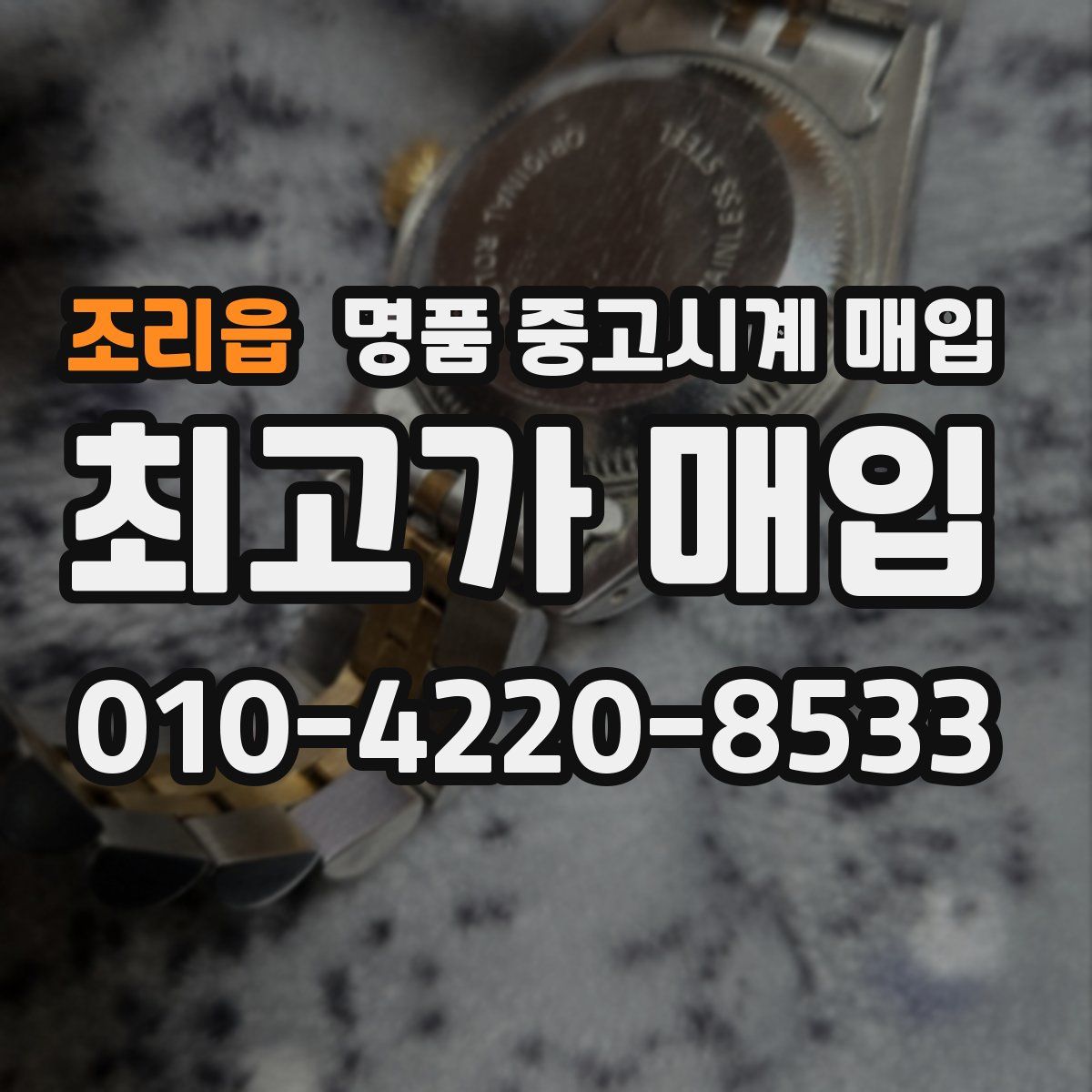 조리읍 명품 중고시계 매입