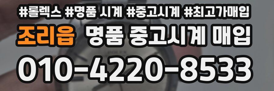 조리읍 명품 중고시계 매입
