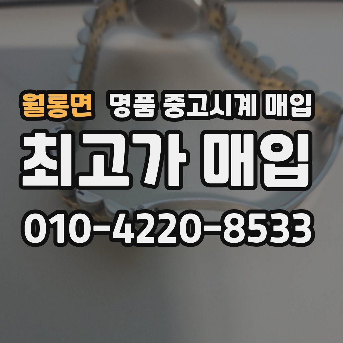 월롱면 명품 중고시계 매입