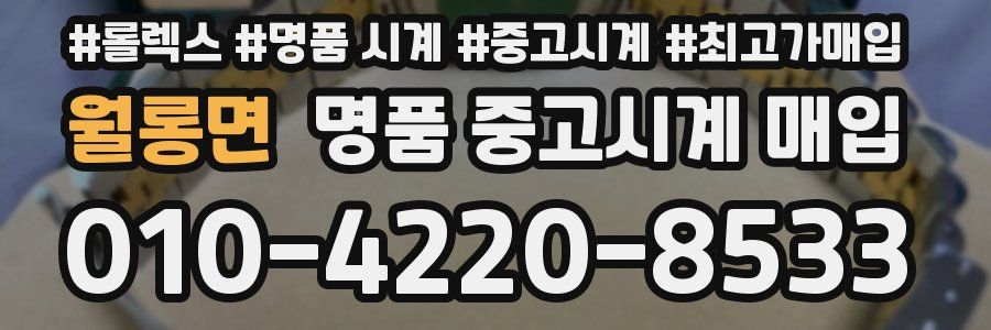 월롱면 명품 중고시계 매입