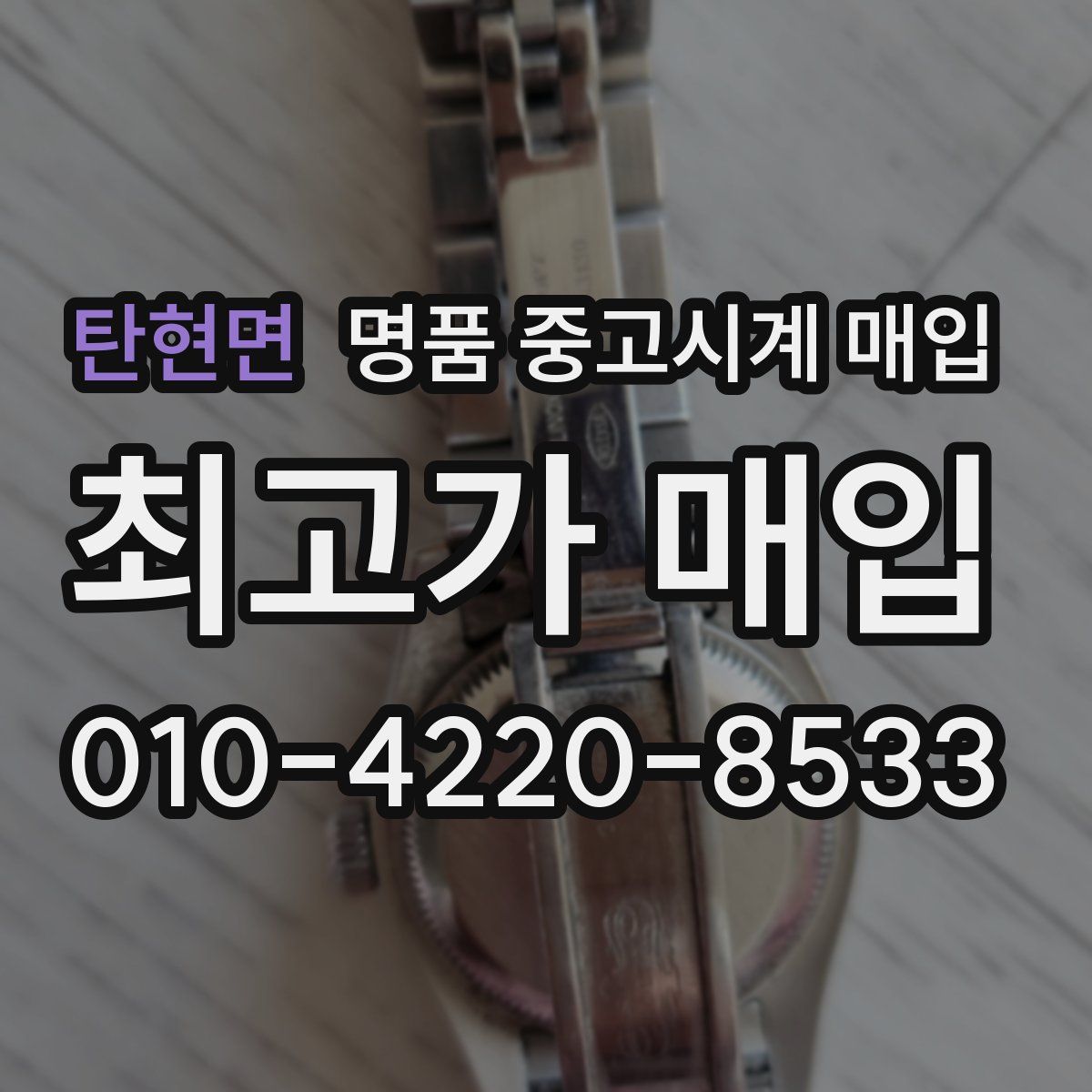탄현면 명품 중고시계 매입