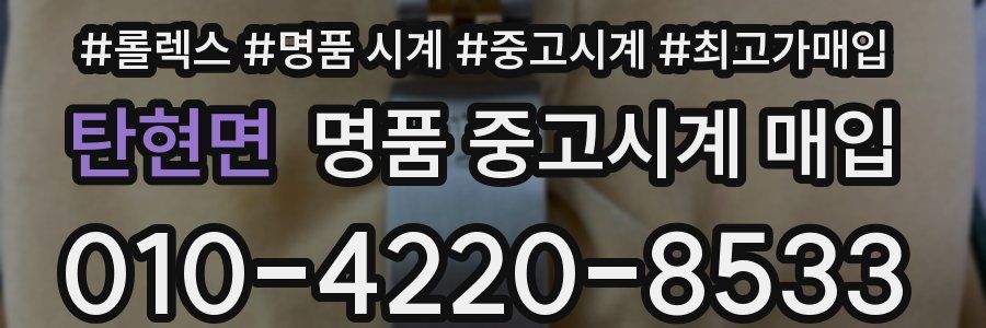 탄현면 명품 중고시계 매입