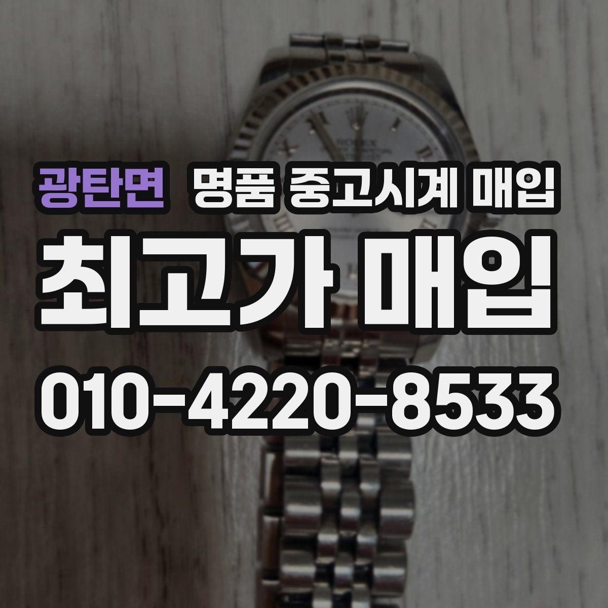광탄면 명품 중고시계 매입 전 시계 상태를 객관적으로 보는 법