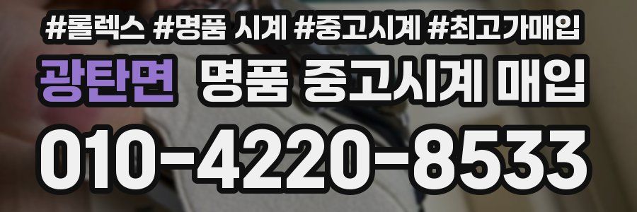 광탄면 명품 중고시계 매입