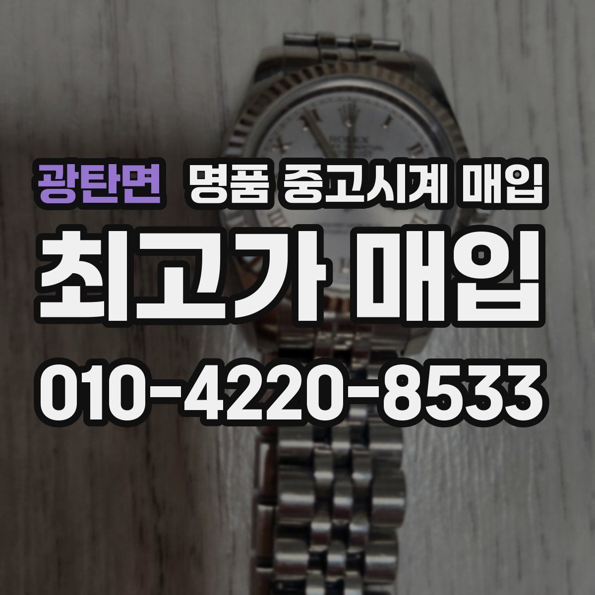 광탄면 명품 중고시계 매입