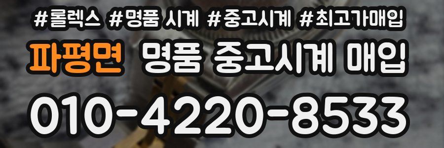 파평면 명품 중고시계 매입