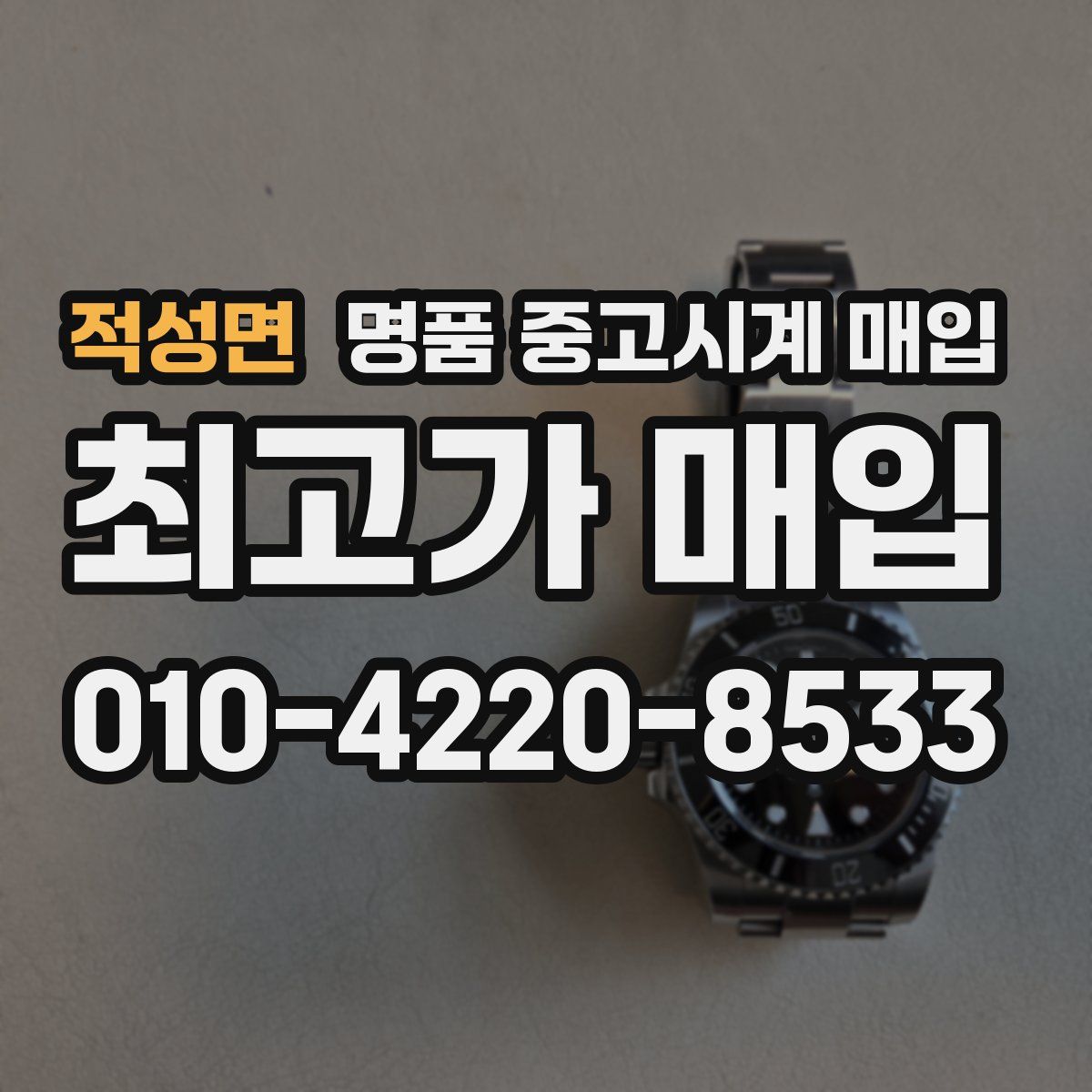 적성면 명품 중고시계 매입