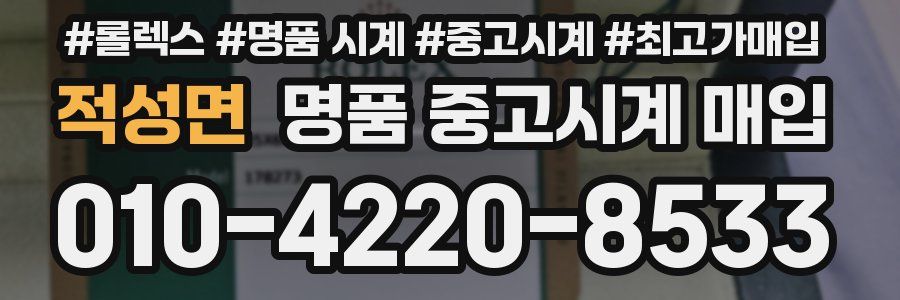 적성면 명품 중고시계 매입