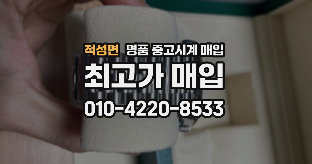 적성면 명품 중고시계 매입