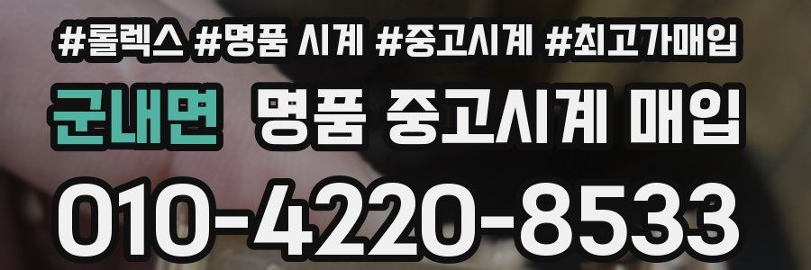 군내면 명품 중고시계 매입