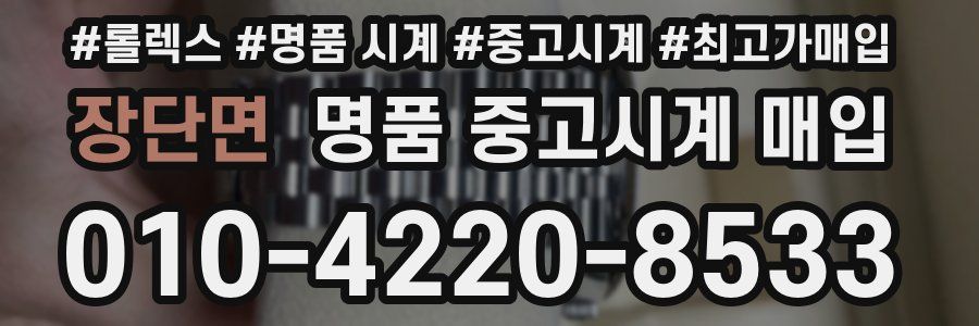 장단면 명품 중고시계 매입