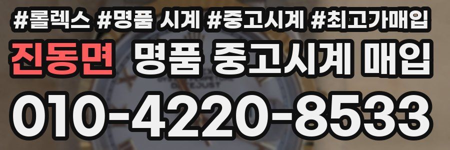 진동면 명품 중고시계 매입