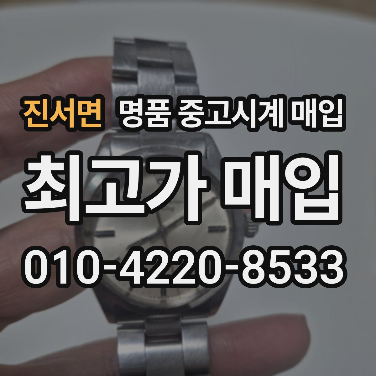 진서면 명품 중고시계 매입
