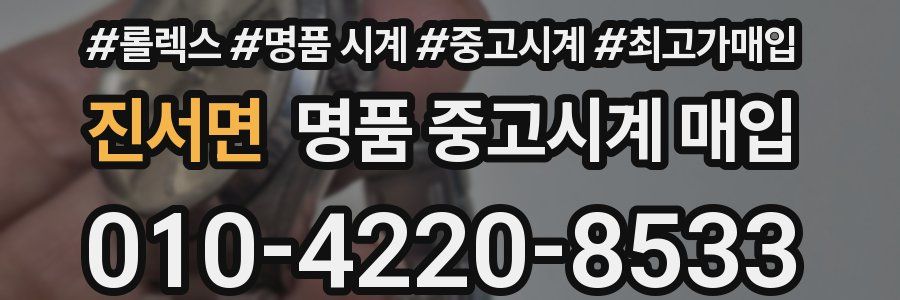 진서면 명품 중고시계 매입