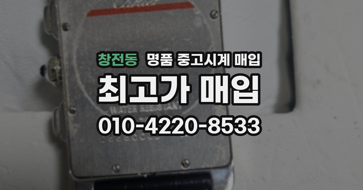 창전동 명품 중고시계 매입