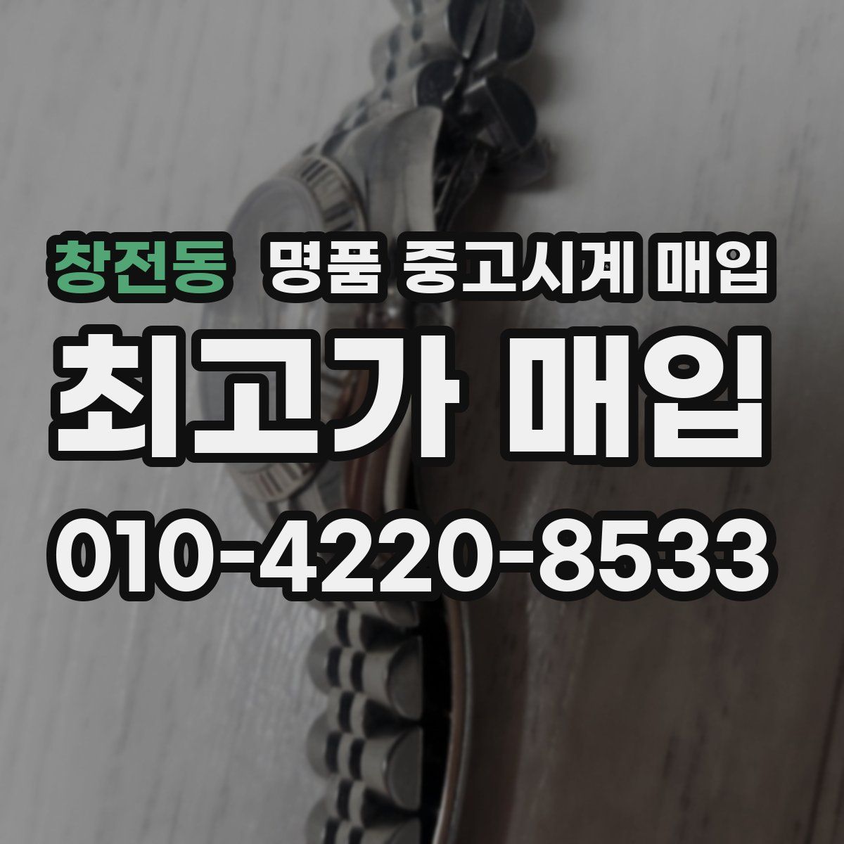 창전동 명품 중고시계 매입