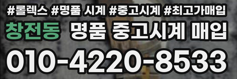 창전동 명품 중고시계 매입
