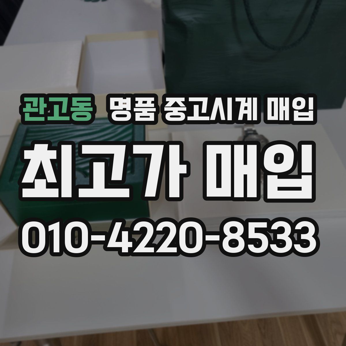 관고동 명품 중고시계 매입