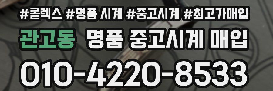 관고동 명품 중고시계 매입