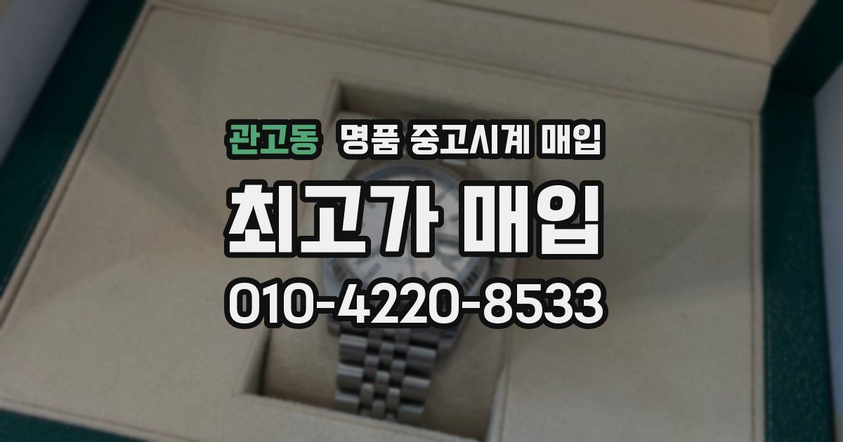 관고동 명품 중고시계 매입