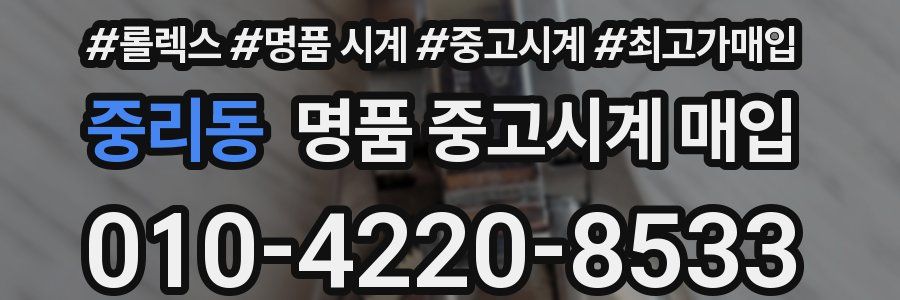 중리동 명품 중고시계 매입