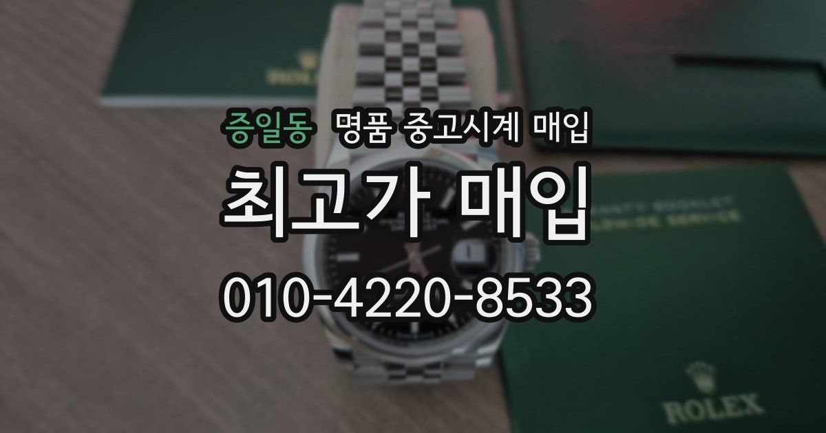 증일동 명품 중고시계 매입