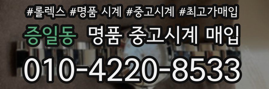 증일동 명품 중고시계 매입