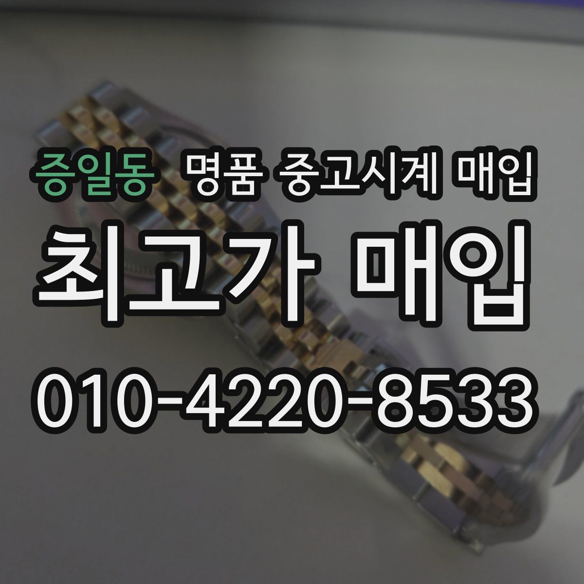 증일동 명품 중고시계 매입