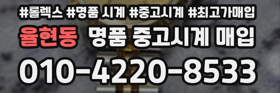 율현동 명품 중고시계 매입