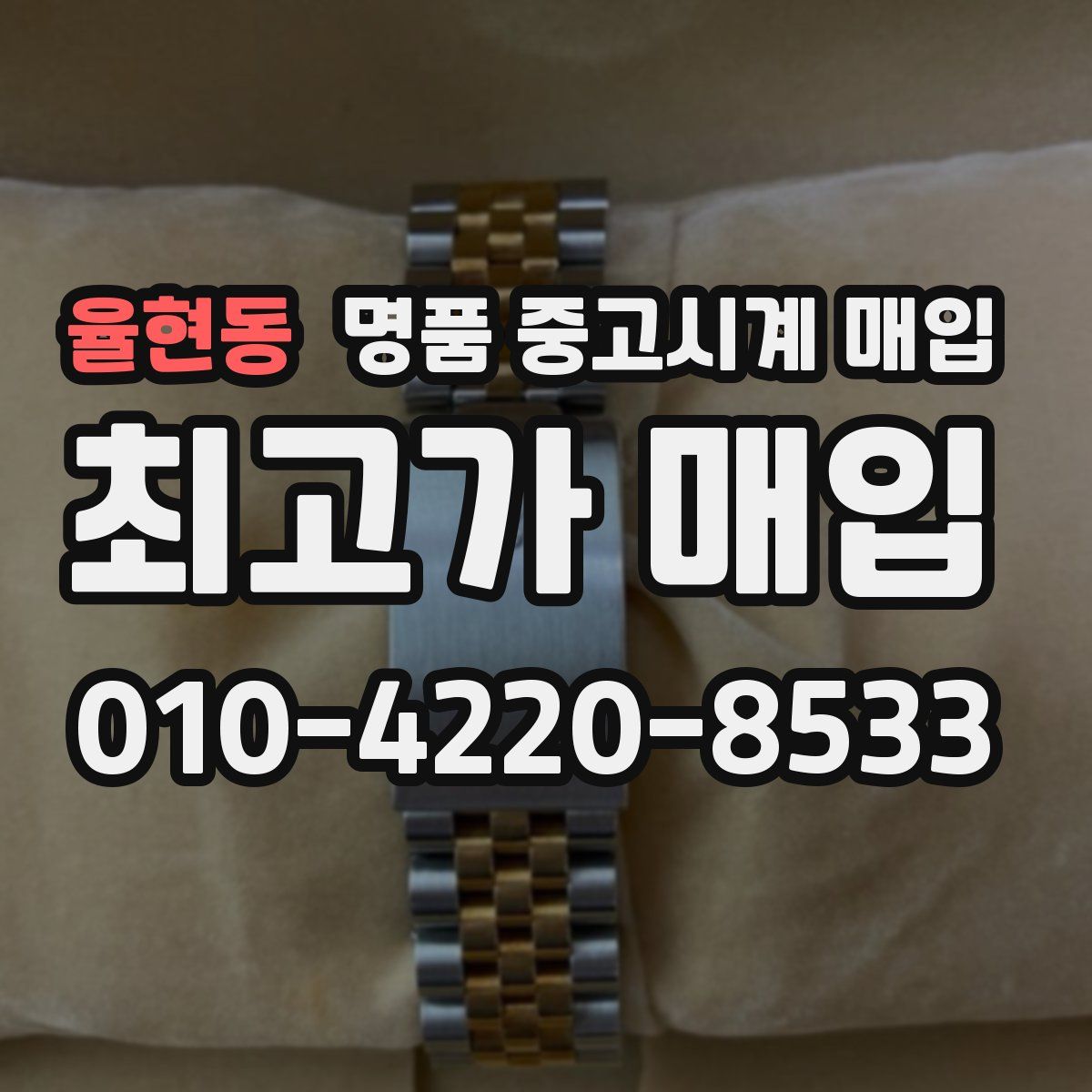 율현동 명품 중고시계 매입