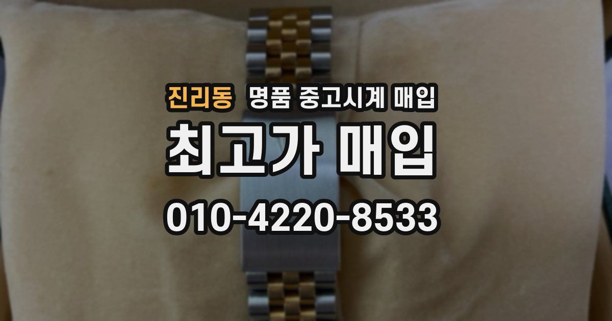 진리동 명품 중고시계 매입