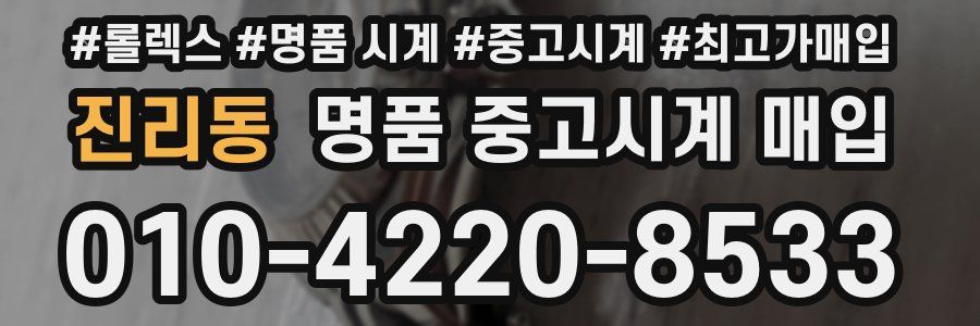 진리동 명품 중고시계 매입