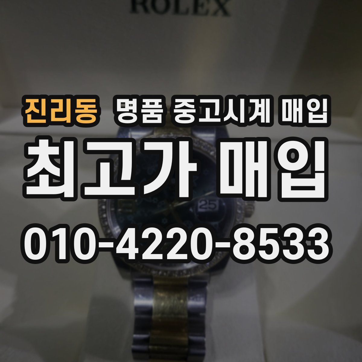 진리동 명품 중고시계 매입