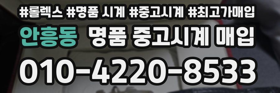 안흥동 명품 중고시계 매입