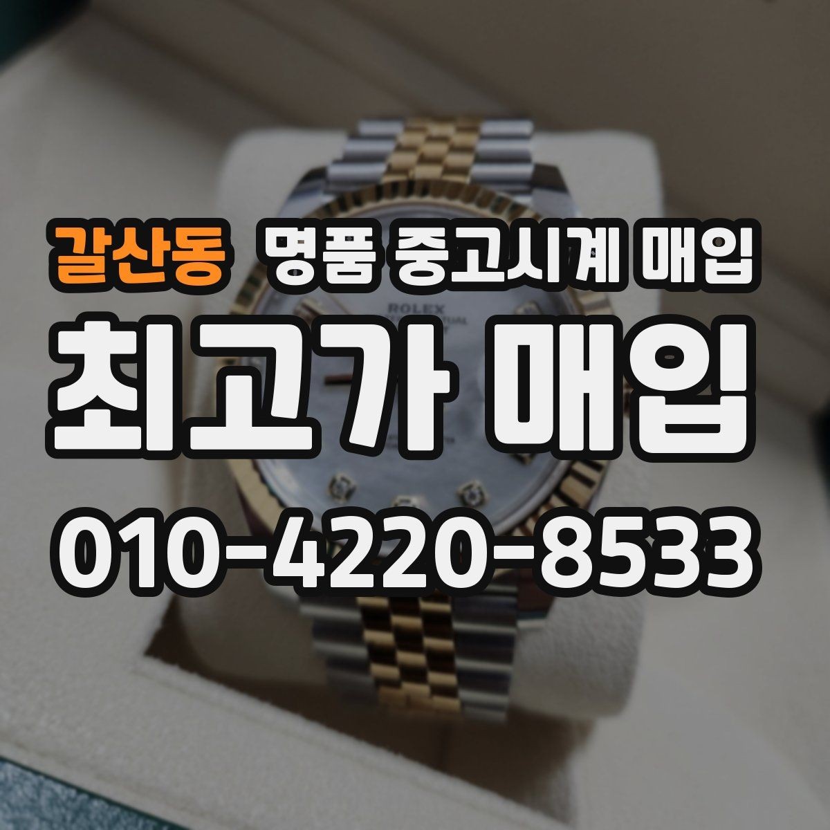 갈산동 명품 중고시계 매입 금액을 높이는 관리 방법
