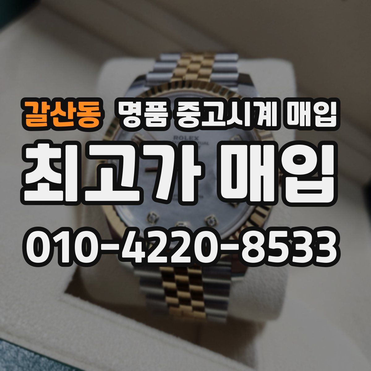갈산동 명품 중고시계 매입