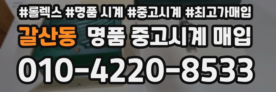 갈산동 명품 중고시계 매입