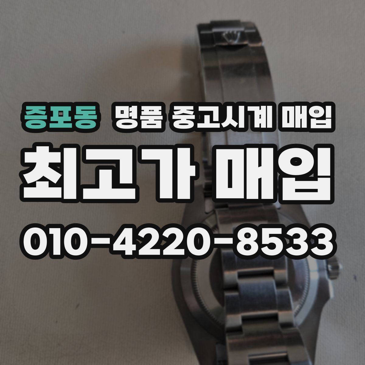 증포동 명품 중고시계 매입