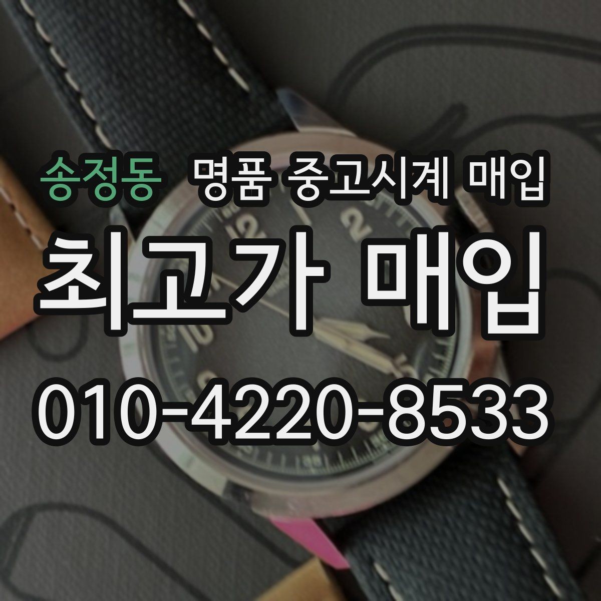 송정동 명품 중고시계 매입 과정에서 놓치기 쉬운 체크포인트
