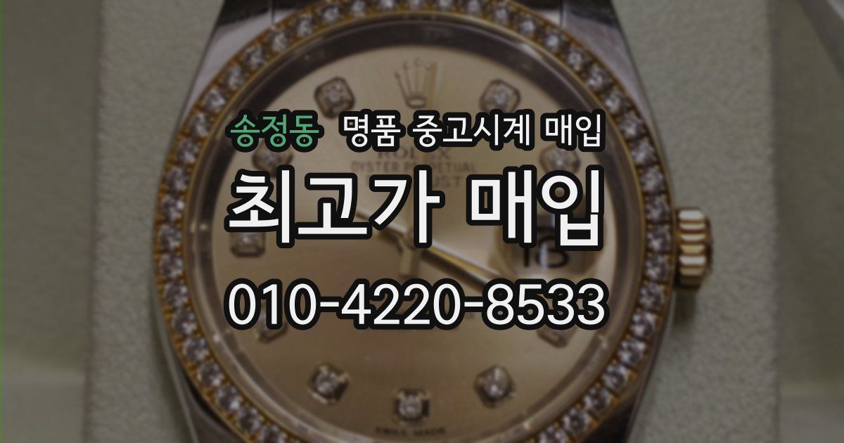 송정동 명품 중고시계 매입
