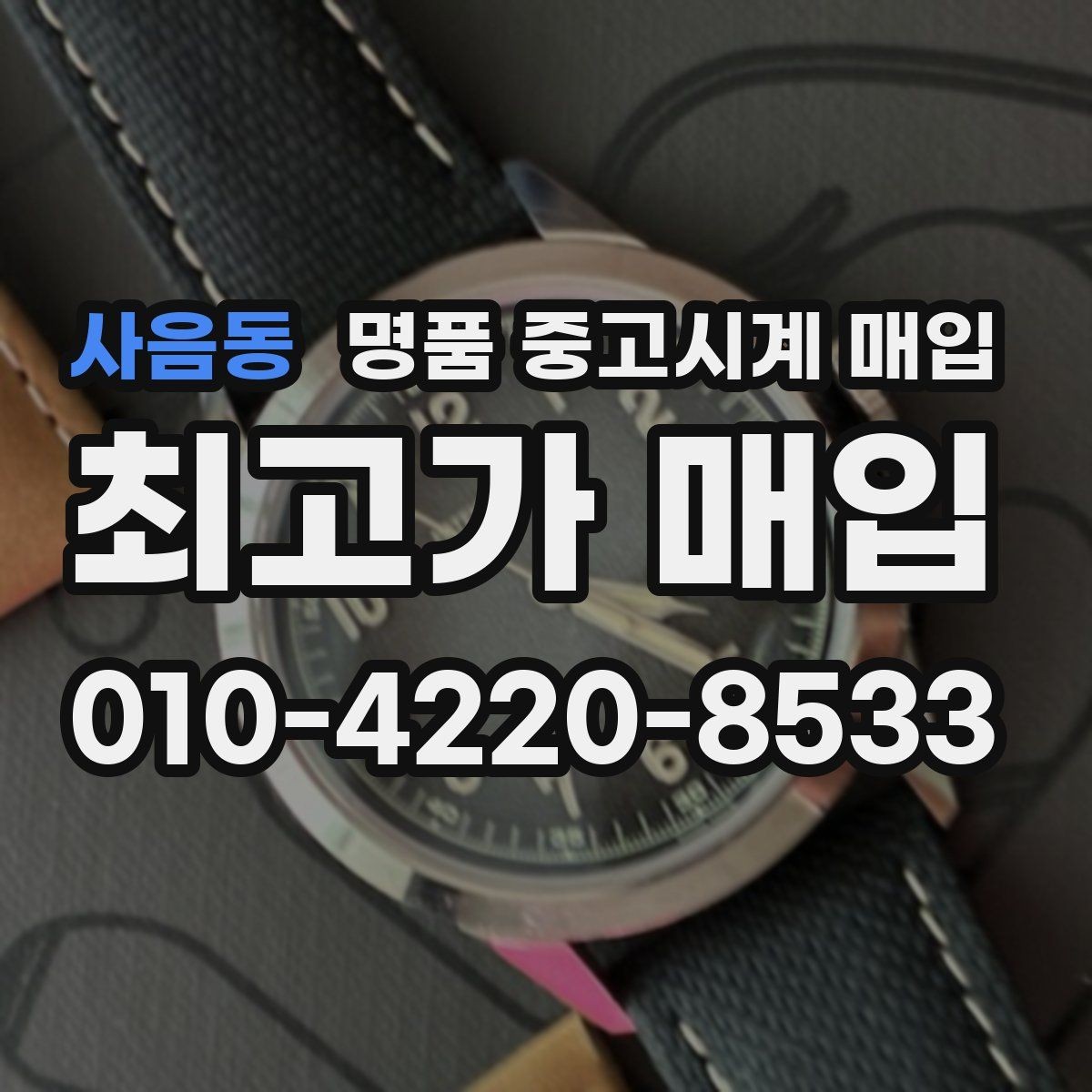 사음동 명품 중고시계 매입 전후 관리가 시세에 미치는 영향